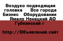 Воздухо подводящая головка . - Все города Бизнес » Оборудование   . Ямало-Ненецкий АО,Губкинский г.